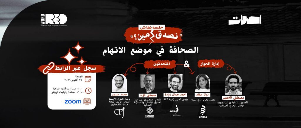 “نصدق مين؟”… الصحافة في موضع الاتهام